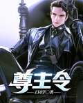 尊主令而行之