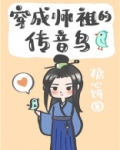 穿成师祖的传音鸟 小说
