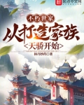 不朽世家：从打造家族天骄开始