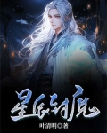 星辰封魔
