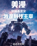 美漫:穿越基里安,我是科技主宰