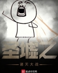 圣墟之诸天大战