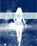 人人都爱老祖宗男主