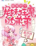 穿成四个宠妹狂魔的弟弟