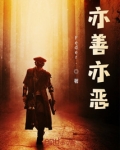 亦善亦恶