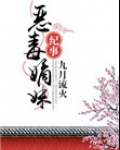 恶毒嫡妹纪事