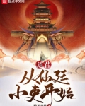 道君:从仙廷小吏开始