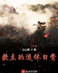 教主的退休日常主角什么时候暴露身份