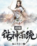 超级诛神系统