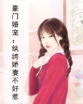 豪门婚宠：纨绔娇妻不好惹
