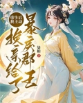 重生后,我主动换亲给了暴戾郡王小说
