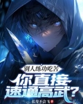 别人练功吃苦你直接速通高武+长寿不会飞 小说