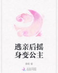 逃亲后摇身变公主
