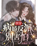 快穿:病娇反派别害怕笔趣阁
