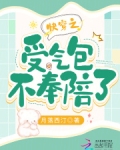 快穿之受气包他不干了