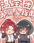 [原神]盗宝团再就业指南
