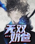 无双奶爸陆川