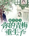报告竹马：你的青梅重生了！