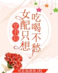 穿书后女配只想吃喝不愁