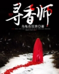 寻香师