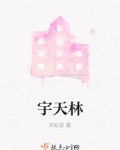 宇天林 天虹益