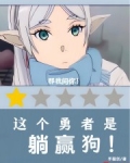 这个勇者明明超强却过分慎重b站