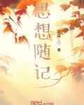 思想随笔
