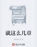 就这么几章