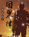 我就是因果律的化身