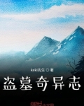 盗墓奇异志