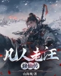 凡人老汪修仙传免费阅读