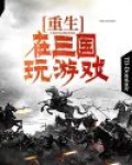 重生在三国玩游戏