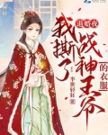 退婚夜!我撕了战神王爷的衣服最新章节