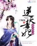 逆天毒妃：帝君，请自重