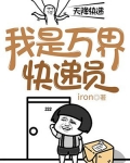 我是万界送货员