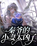 秦爷的小哑妻电视剧百科