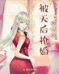 被天后抢婚怎么办？