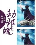 劫邪魄