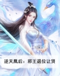 逆天邪凰gl改文