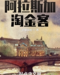 阿拉斯加淘金客 小说