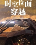 时空位面穿越 拒绝吃洋葱