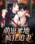萌宝来袭:爹地追妻72变