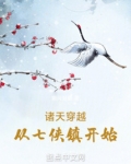 诸天穿越从七侠镇开始