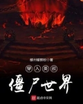 穿越僵尸叔叔世界