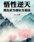 悟性逆天：我在武当创长生仙法