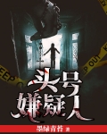 头号嫌疑人