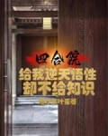 四合院：给我逆天悟性却不给知识