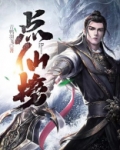 点仙榜