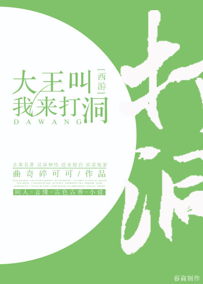 西游记中大王叫我来巡山是哪一集