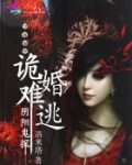 阴婚难逃之鬼夫夜敲门